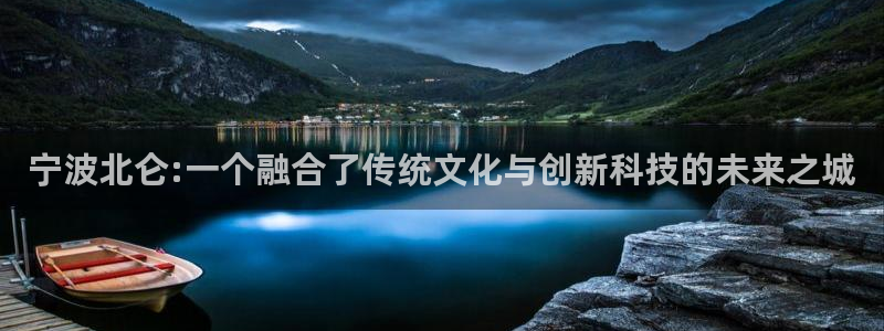 大神28杀组合：宁波北仑:一个融合了传统文化与创新科技的未来
