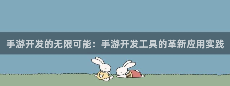 加拿大pc28开奖网站大神：手游开发的无限可能：手游开发工具