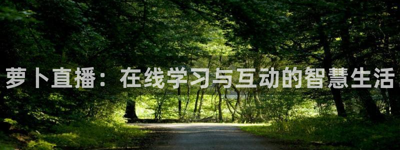 833足球直播比赛在线观看：萝卜直播：在线学习与互动的智慧生活