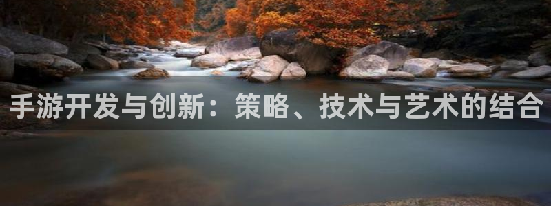 28大神开奖结果预测下载：手游开发与创新：策略、技术与艺术的
