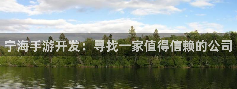 28大神预测破解版：宁海手游开发：寻找一家值得信赖的公司