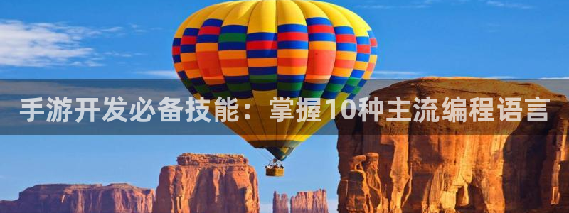 大神28开奖预测网站刘伯温：手游开发必备技能：掌握10种主流