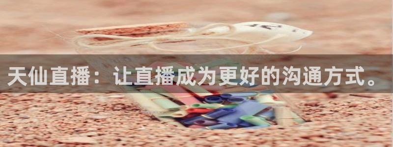 3833tv直播：天仙直播：让直播成为更好的沟通方式。