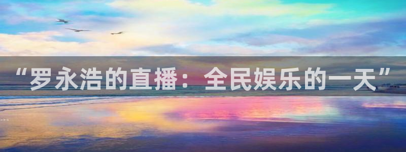 833足球直播平台：“罗永浩的直播：全民娱乐的一天”