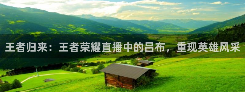 833足球直播免费观看直播：王者归来：王者荣耀直播中的吕布，重现英雄风采