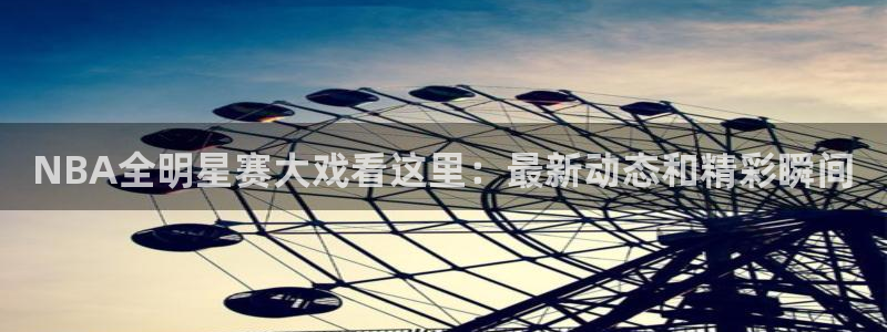 833足球直播在线直播：NBA全明星赛大戏看这里：最新动态和精彩瞬间