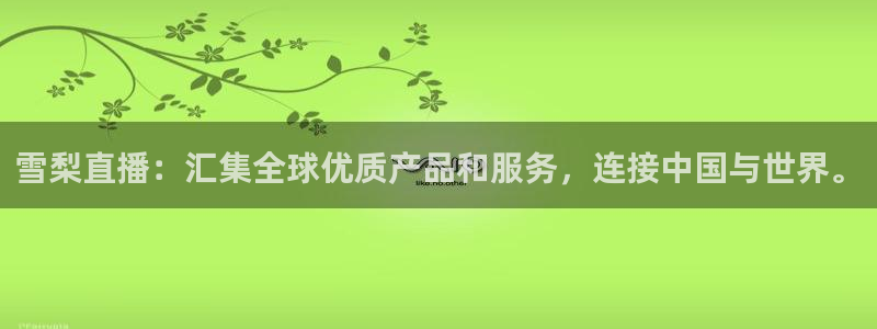 833足球赛事直播：雪梨直播：汇集全球优质产品和服务，连接中国与世界。