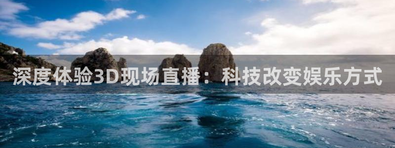 833体育在线直播：深度体验3D现场直播：科技改变娱乐方式