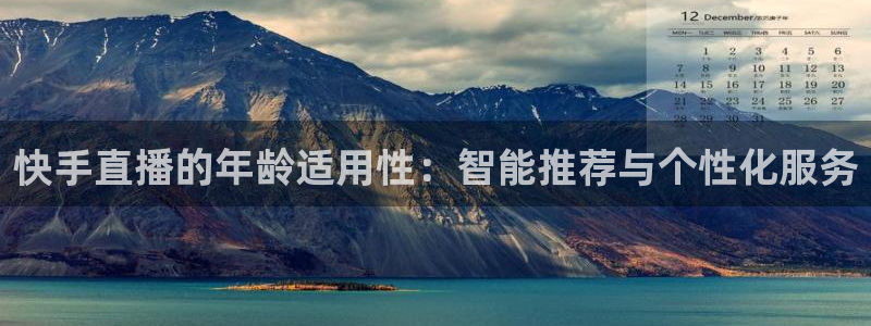 833体育赛事免费直播：快手直播的年龄适用性：智能推荐与个性化服务