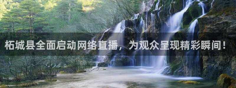 833比赛直播：柘城县全面启动网络直播，为观众呈现精彩瞬间！